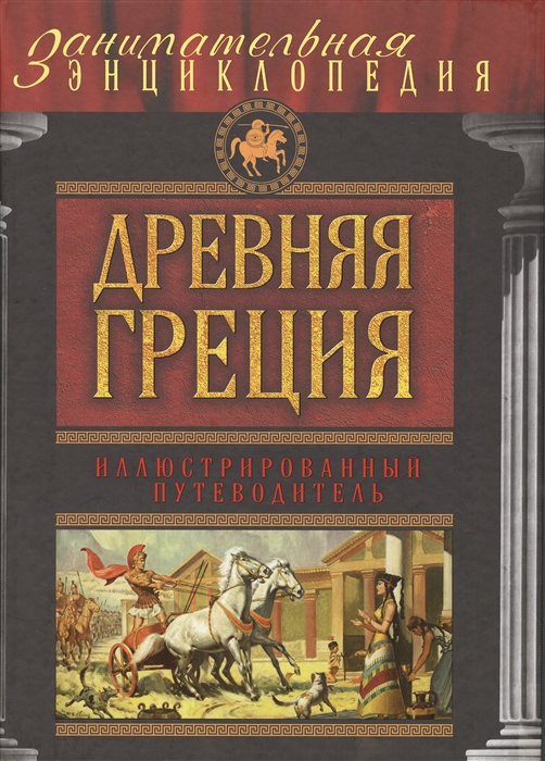 

Древняя Греция Иллюстрированный путеводитель