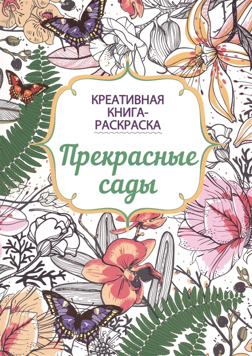 

Прекрасные сады Креативная книга-раскраска