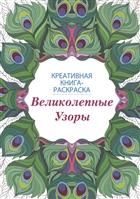 Великолепные узоры. Креативная книга-раскраска Великолепные узоры. Креативная книга-раскраска