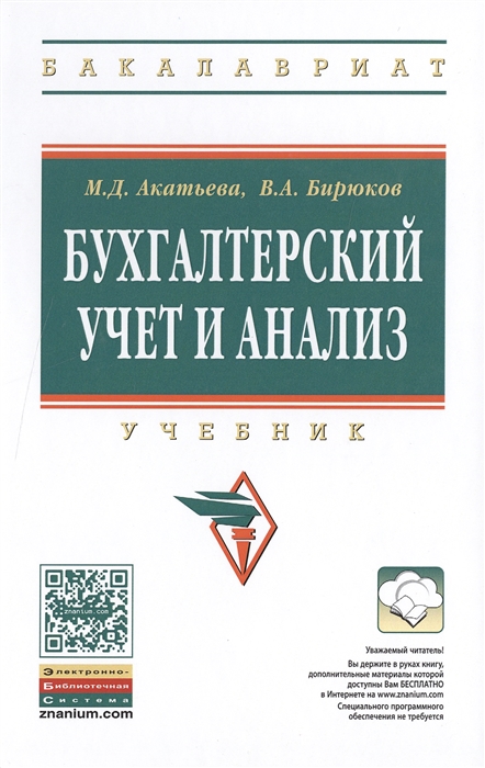 

Бухгалтерский учет и анализ Учебник