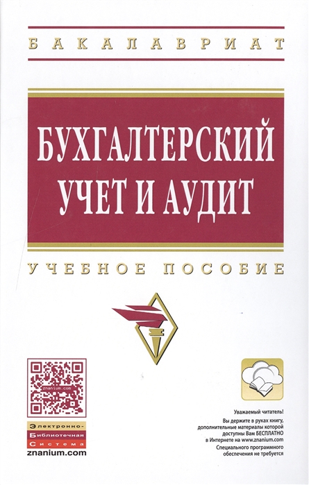 Сигидов Ю., Ясменко Г. (ред.) - Бухгалтерский учет и аудит Учебное пособие