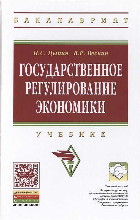 

Государственное регулирование экономики Учебник