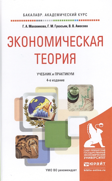 

Экономическая теория Учебник и практикум для академического бакалавриата 4-е издание переработанное и дополненное