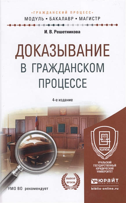 

Доказывание в гражданском процессе Учебно-практическое пособие для бакалавриата и магистратуры 4-е издание переработанное и дополненное