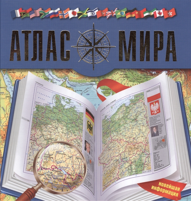 

Атлас мира Издание 4-е исправленное и дополненное