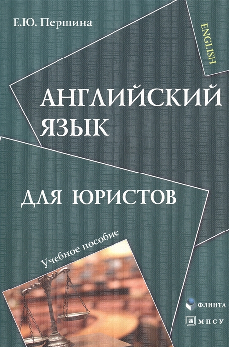 

Английский язык для юристов Учебное пособие для бакалавров