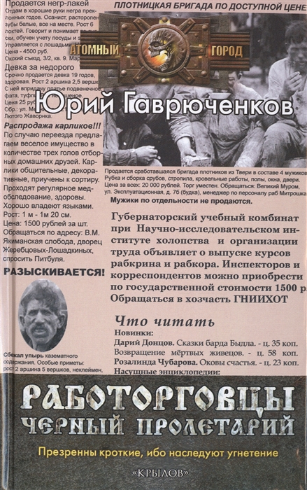 

Работорговцы Черный пролетарий