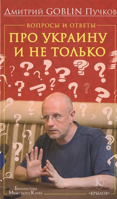 

Вопросы и ответы про Украину и не только