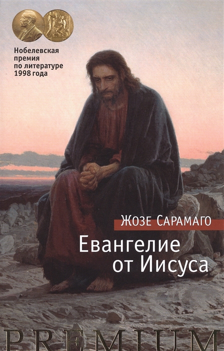 

Евангелие от Иисуса