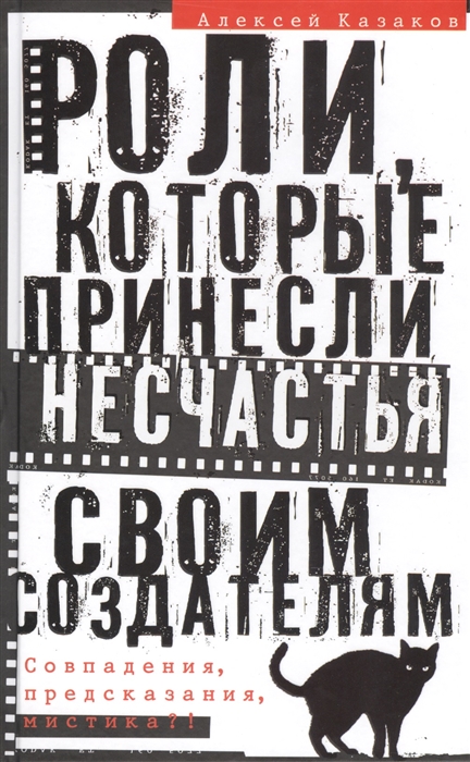 

Роли которые принесли несчастья своим создателям Совпадения предсказания мистика