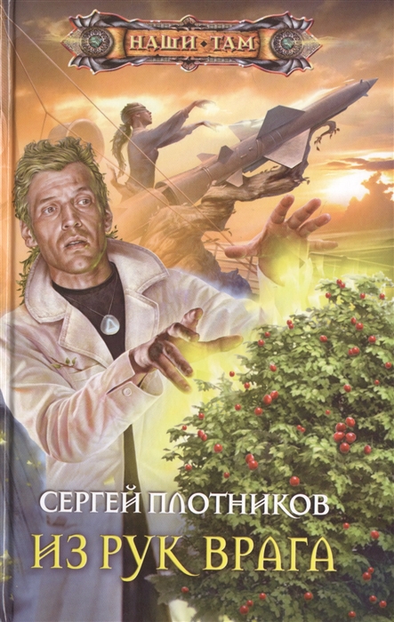 

Из рук врага Роман