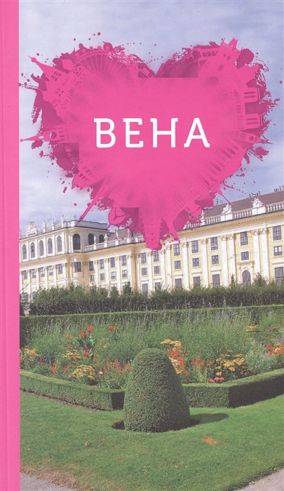 

Вена