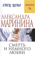 Смерть и немного любви Смерть и немного любви
