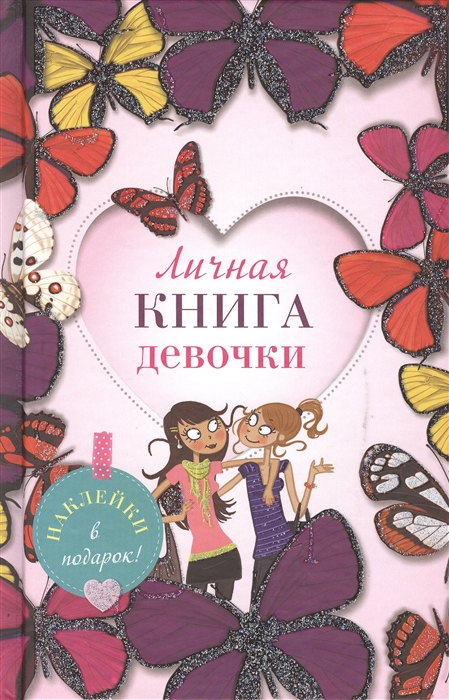 

Личная книга девочки наклейки страницы для записей активити-задания