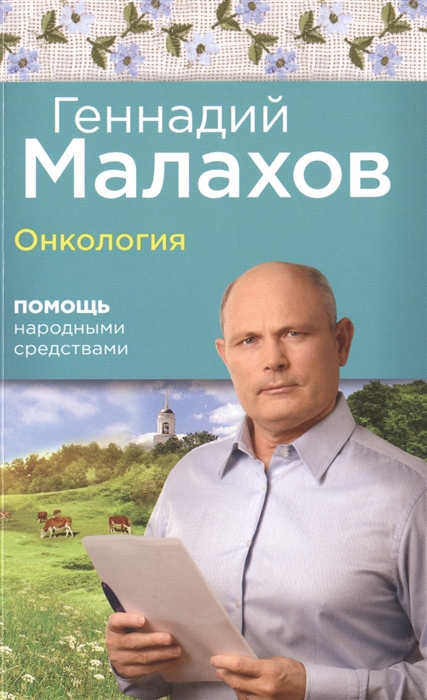 

Онкология Помощь народными средствами