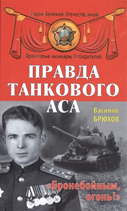 

Правда танкового аса Бронебойным огонь