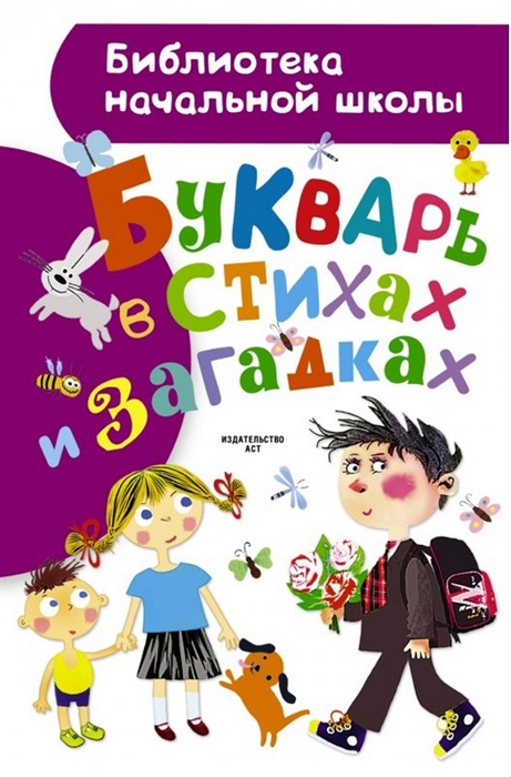 

Букварь в стихах и загадках