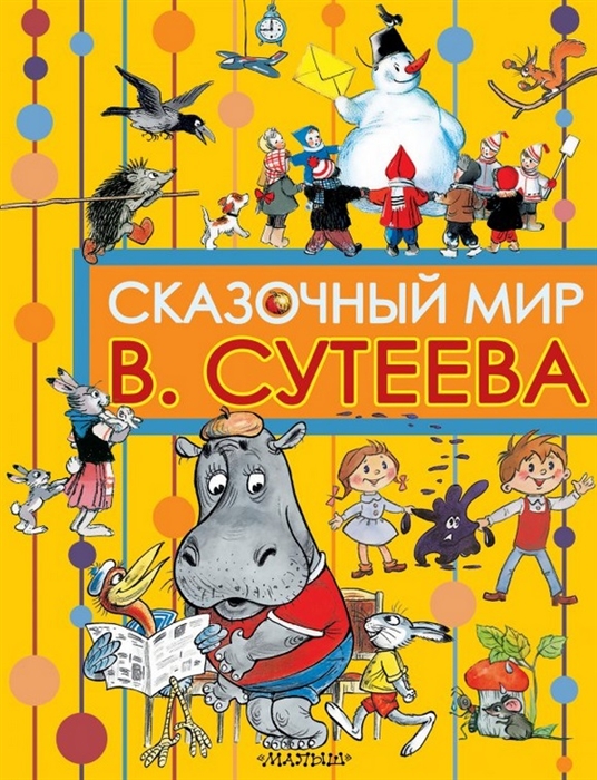 

Сказочный мир В Сутеева