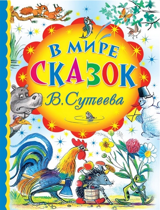 

В мире сказок В Сутеева