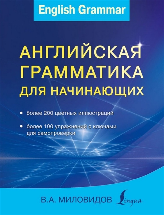 

Английская грамматика для начинающих Более 200 цветных иллюстраций Более 100 упражнений с ключами для самопроверки