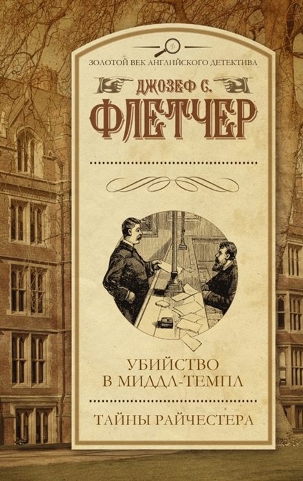 

Убийство в Миддл-Темпл Тайны Райчестера