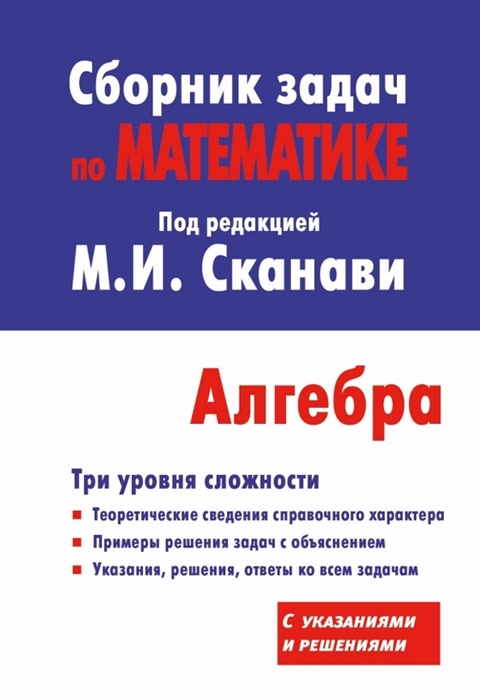 

Алгебра Сборник задач по математике для поступающих в вузы С указаниями и решениями 10-е издание исправленное