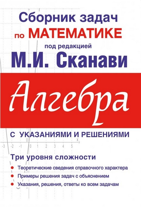 

Алгебра Сборник задач по математике для поступающих в вузы С указаниями и решениями 10-е издание исправленное