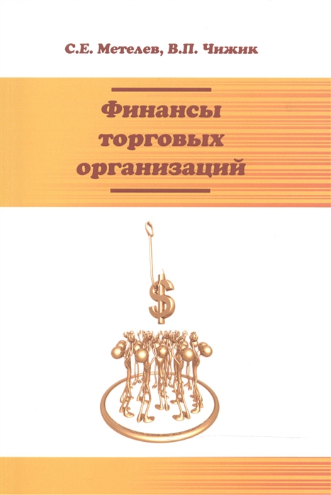 Метелев С., Чижик В. - Финансы торговых организаций Учебное пособие