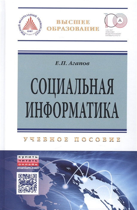 Агапов Е. - Социальная информатика Учебное пособие