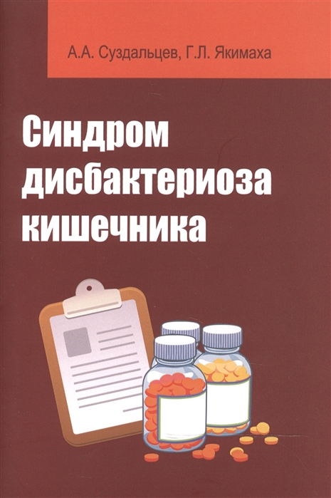 

Синдром дисбактериоза кишечника Учебное пособие