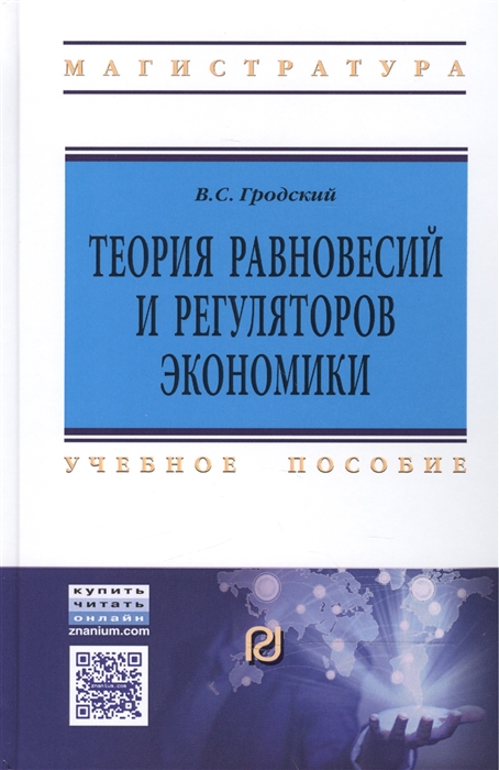 

Теория равновесий и регуляторов экономики Учебное пособие