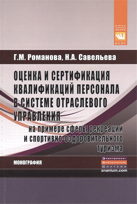 Романова Г., Савельева Н. - Оценка и сертификация квалификаций персонала в системе отраслевого управления на примере сферы рекреации и спортивно-оздоровительного туризма Монография