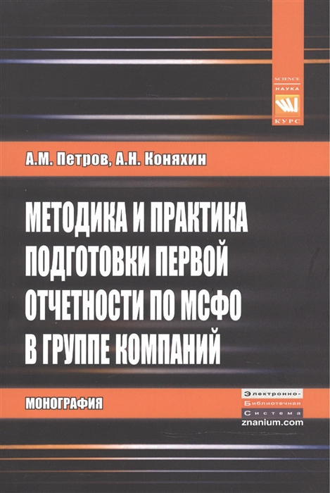 

Методика и практика подготовки первой отчетности по МСФО в группе компаний Монография