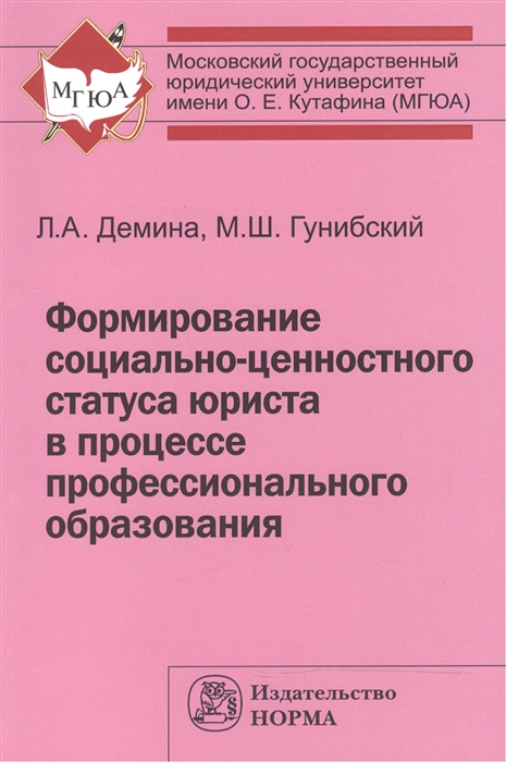 Демина Л., Гунибский М. - Формирование социально-ценностного статуса юриста в процессе профессионального образования