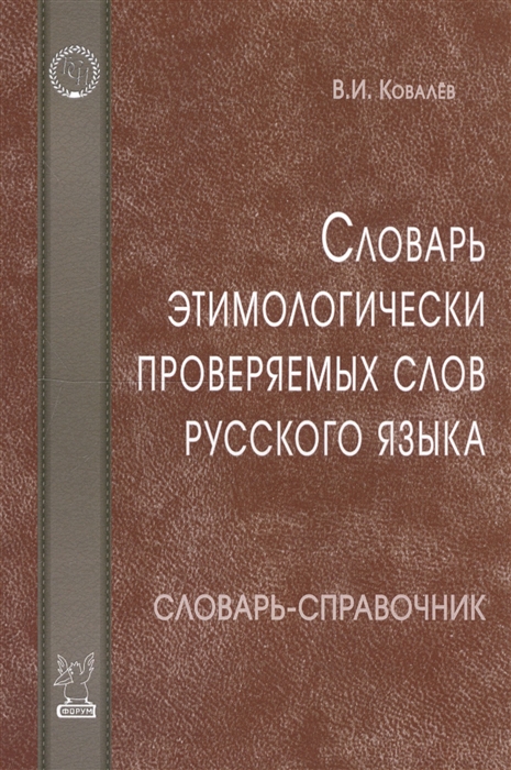 

Словарь этимологически проверяемых слов русского языка Словарь-справочник