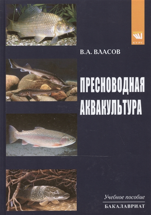 Власов В. - Пресноводная аквакультура Учебное пособие