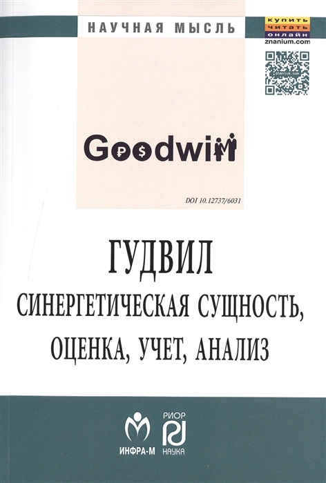

Гудвил Синергетическая сущность оценка учет анализ Монография