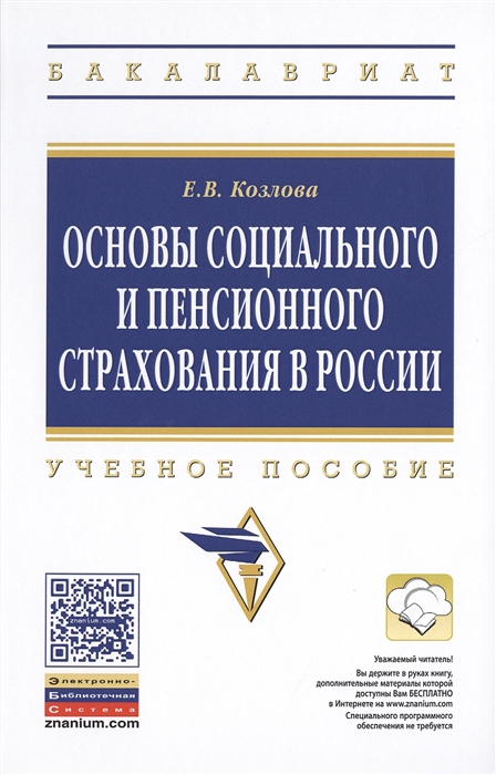 Козлова Е. - Основы социального и пенсионного страхования в России Учебное пособие