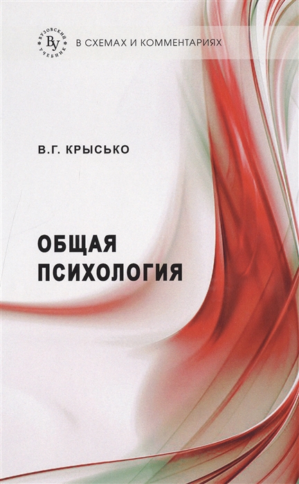 

Общая психология в схемах и комментариях Учебное пособие Седьмое издание переработанное и дополненное