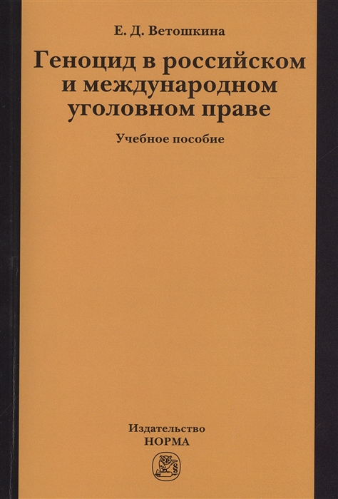

Геноцид в российском и международном уголовном праве Учебное пособие