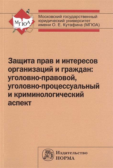 

Защита прав и интересов организаций и граждан уголовно-правовой уголовно-процессуальный и криминологический аспект состояние проблемы пути совершенствования Общее состояние и региональная специфика Монография
