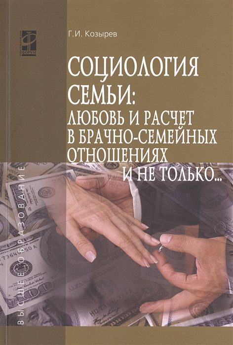 

Социология семьи любовь и расчет в брачно-семейных отношениях и не только Учебное пособие