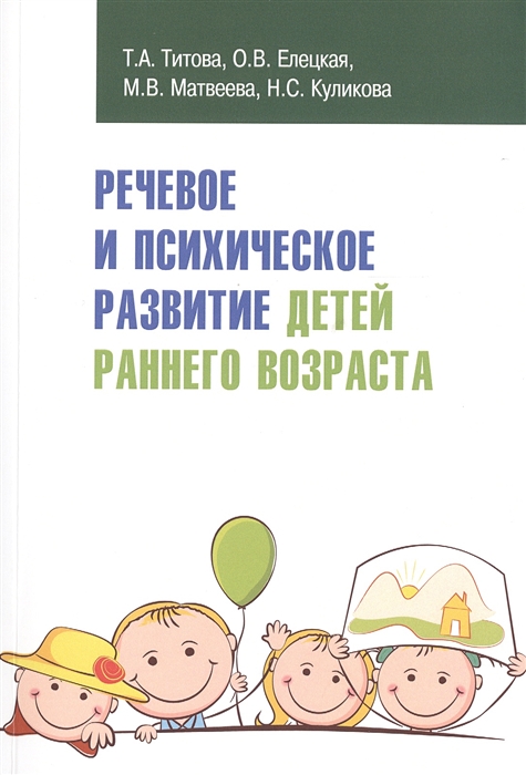 

Речевое и психическое развитие детей раннего возраста Учебно-методическое пособие