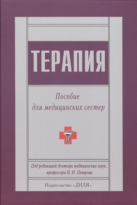 

Терапия Пособие для медицинских сестер