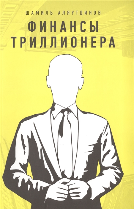 

Финансы Триллионера