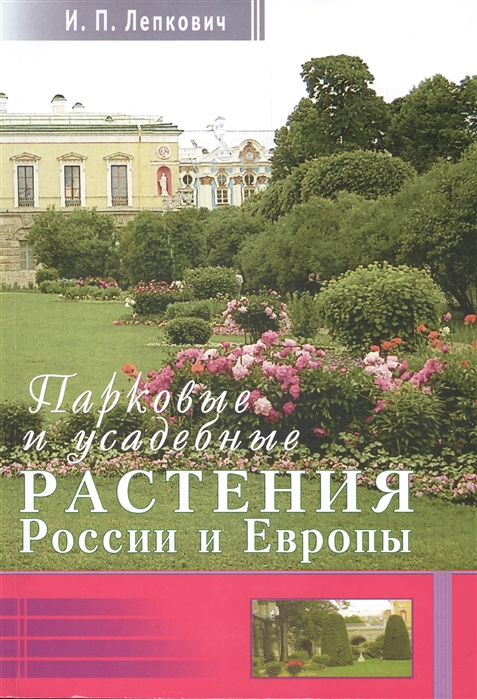 Лепкович И. - Парковые и усадебные растения России и Европы