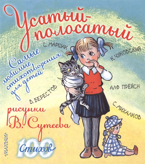 

Усатый-полосатый Самые любимые стихотворения для детей