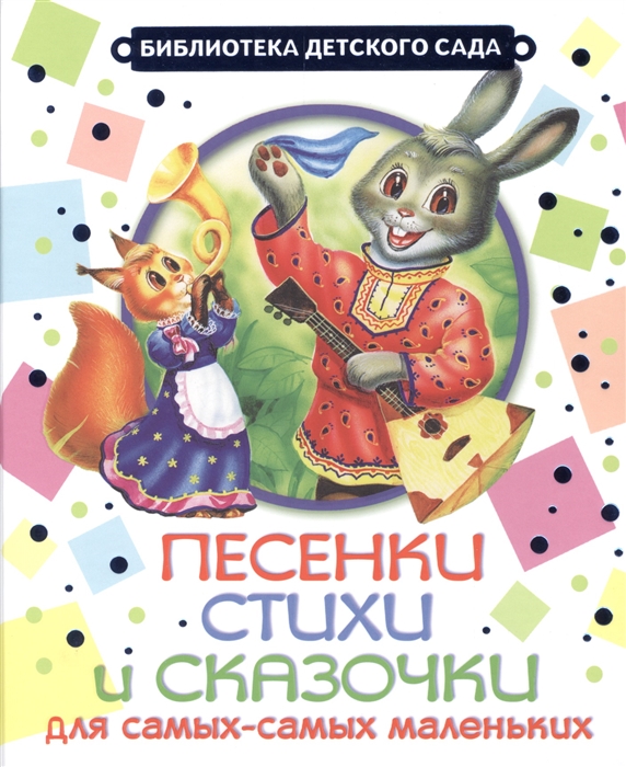 

Песенки стихи и сказочки для самых-самых маленьких