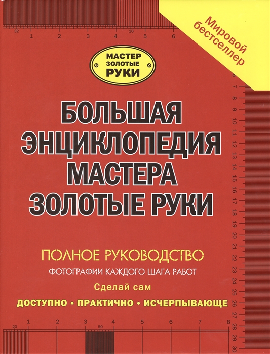 Большая энциклопедия мастера золотые руки. Сделай сам. Полное руководство. Доступно. Практично. Исчерпывающе