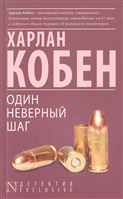 Один неверный шаг Один неверный шаг